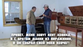 КЕНТ ХОВИНД ПОКАЗЫВАЕТ МОДЕЛЬ НОЕВА КОВЧЕГА 2018 - 1 ЧАСТЬ