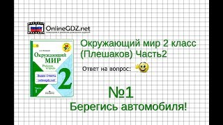 Задание 1 Берегись автомобиля!  - Окружающий мир 2 класс (Плешаков А.А.) 2 часть