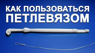 Как пользоваться рыболовным петлевязом?