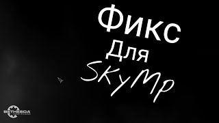 Фикс Черного Экрана SkyMp