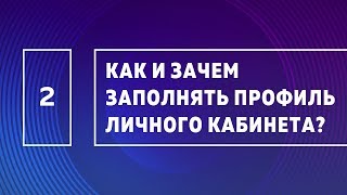 ЗАПОЛНЕНИЕ ПРОФИЛЯ - Как и зачем заполнять профиль личного кабинета?