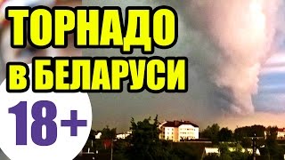 ПЕРВОЕ ТОРНАДО В БЕЛАРУСИ. Смерч над Шарковщиной! Витебская область, Белоруссия. Ураган