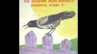Чарушин Е.И. Как мальчик Женя научился говорить букву "Р"