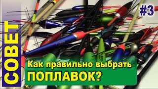 Совет #3 - Поплавки. Как правильно выбрать поплавок для течения, стоячей воды и дальнего заброса