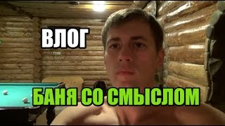 БАНЯ СО СМЫСЛОМ