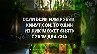 Если Бейн или Рубик кинут сон, то один из них может снять сразу два сна