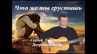 Зимний вечер, воет вьюга - Дворовые песни - Сергей Лиховенков