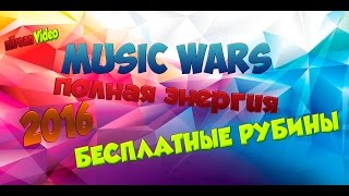 Music Wars | Актуальный чит на рубины | Пополнение энергии. Рабочий чит 2016