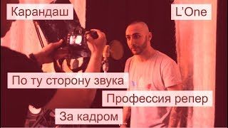 Профессия репер (за кадром), запись альбома Карандаша "Американщина 2"