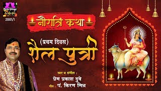 नौ देवी कथा ~ माँ शैलपुत्री ( प्रथम दिवस ) By Prem Prakash - Spiritual Activity