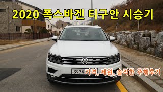 2020년형 폭스바겐 티구안 프레스티지 시승기 : 2020 Volkswagen Tiguan 제원, 가격, 디자인