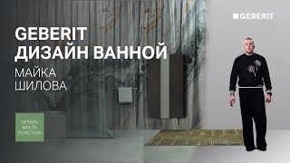 Дизайн ванной комнаты для гедониста. Дизайнер интерьеров Майк Шилов. Ванная комната от Geberit