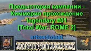 Предыстория кампании - Киммерия прохождение legendary #01 [Total War: ROME 2]