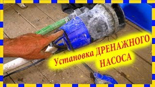 Как установить ДРЕНАЖНЫЙ НАСОС в Дренажный Колодец