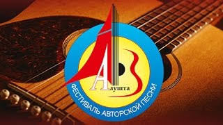 XV Международный фестиваль авторской песни в Алуште, Porto Mare.