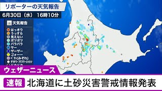 北海道に土砂災害警戒情報発表(2021.6.30)