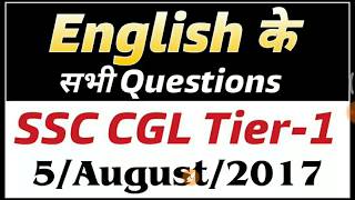 English में ये प्रश्न पूछे गए | SSC CGL 2017 | English ANALYSIS 5 August 2017 1st &2nd Shift Exam