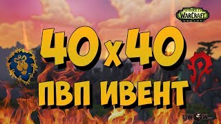 Пвп ивент 40х40 Uwow Legion x100