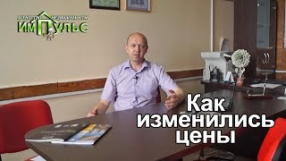 Как изменились цены на недвижимость? | Агентство недвижимости "Импульс" г.Днепр