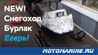 НОВИНКА!!! Снегоход Егерь Бурлак!