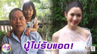APOP บันเทิง 34 : “แอฟ ทักษอร”  แจง “ปู่ไพวงษ์” ไม่รับแอดไอจี