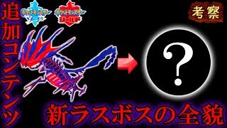 【ポケモン剣盾】追加コンテンツのラスボスは新伝説ポケモン!!ムゲンダイナのモチーフから明らかになった衝撃の姿とは...【徹底考察】【ソードシールド】