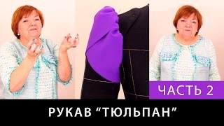 Выкройка пышного рукава тюльпан с увеличенной головкой. Моделируем рукав. Часть 2.