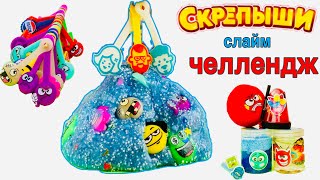 СКРЕПЫШИ СЛАЙМ ЧЕЛЛЕНДЖ АКЦИЯ МАГНИТ ? НАШЛИ РЕДКИЕ СКРЕПЫШИ