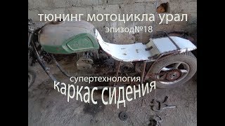 Тюнинг мотоцикла УРАЛ#Эпизод №18# Как сделать каркас сидения по особой технологии.