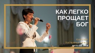 "Как легко прощает Бог". Татьяна Кеба