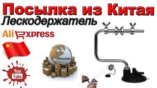 Держатель для намотки лески. Посылка из Китая. Aliexpress.