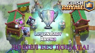 Легендарная АРЕНА без доната Уровень 8 Clash Royale