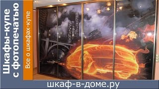Шкафы купе с фотопечатью (познавательный ролик о фотопечати).
