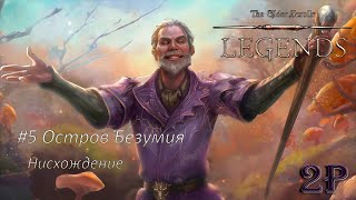 The Elder Scrolls Legends - Остров Безумия. Эпизод 5: Нисхождение
