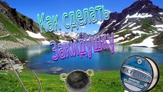 Как Сделать Закидушку №1 Своими Руками