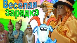 Весёлая зарядка для детей под музыку