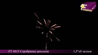FT 4015 Серебряные россыпи