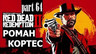 Прохождение Red Dead Redemption 2 #64 Роман Кортес (на русском языке) PS4.