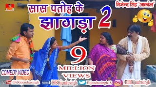 149 COMEDY | SASH PATOH KE JHA.... GDA 2 | BIB BIJENDRA SINGH, ANAND MOHAN PANDEY