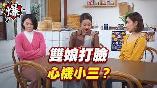 《多情大爆爆》多情城市 EP289 雙娘打臉 心機小三？