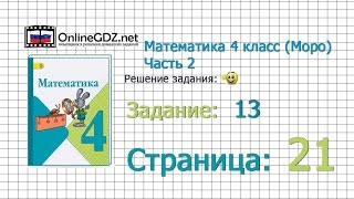 Страница 21 Задание 13 – Математика 4 класс (Моро) Часть 2