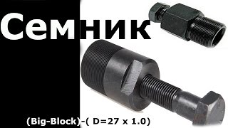 Делаем Съемник  (Big-Block)