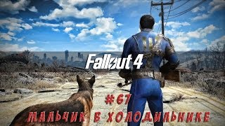 Fallout 4 - #67 Мальчик в холодильнике (выживание)