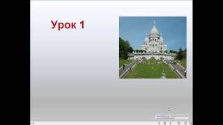 Урок 1 видеокурса ФРАНЦУЗСКОЕ ПРОИЗНОШЕНИЕ