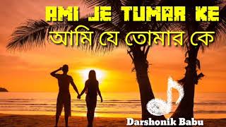 আমি যে তোমার কে।Ami Je Tumar Ke।Bangla Romantic Sad Songs।Darshonik Babu Lyrics