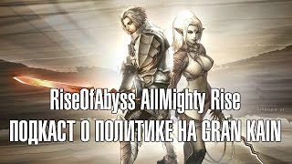 Lineage 2 Classic - Политика на Gran Kain