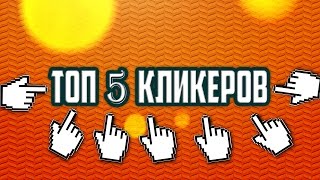 ТОП 5 КЛИКЕРЫ В СТИМЕ