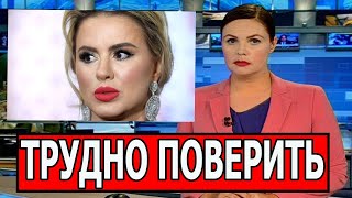 Первый Канал Сообщил. Как жаль Анна Семенович