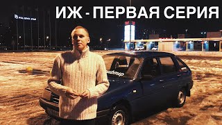 Иж Ода - 1 Серия.Начало