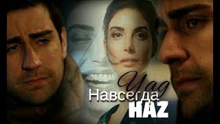 YagHaz - НАВСЕГДА